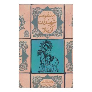 کتاب منظومه شهیدان کربلا اثر همایون کاشانی انتشارات سوره مهر