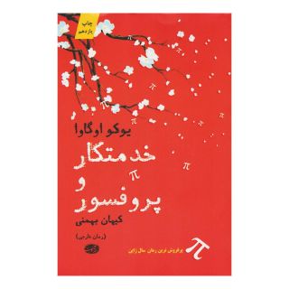 کتاب خدمتکار و پروفسور اثر یوکو اوگاوا انتشارات آموت