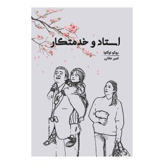 کتاب استاد و خدمتکار اثر یوکو اوگاوا انتشارات 360 درجه