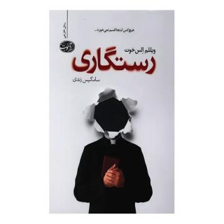 کتاب رستگاری اثر ویللم الشات انتشارات آموت
