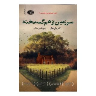 کتاب سرزمین از هم گسیخته اثر کلر لزلی هال انتشارات آموت