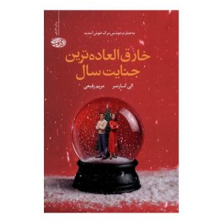 کتاب خارق العاده ترین جنایت سال اثر الی کارتر انتشارات آموت