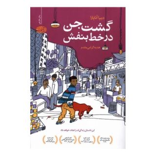کتاب گشت جن در خط بنفش اثر دیپا آناپارا انتشارات آموت