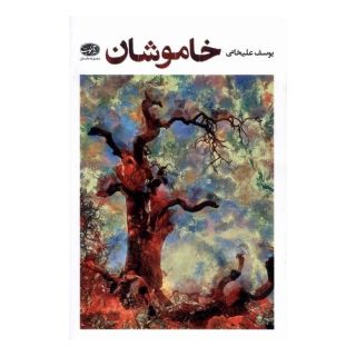 کتاب خاموشان اثر یوسف علیخانی انتشارات آموت