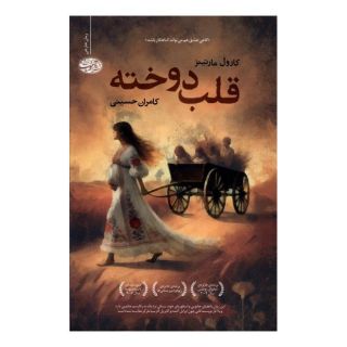 کتاب قلب دوخته اثر کارول مارتینز انتشارات آموت