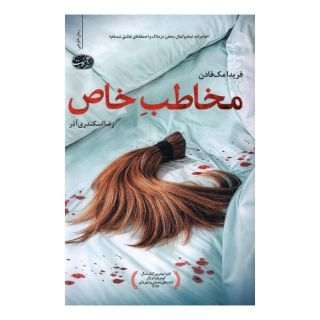 کتاب مخاطب خاص اثر فریدا مک فادن انتشارات آموت
