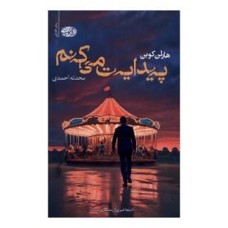 کتاب پیدایت می کنم اثر هارلن کوبن انتشارات آموت