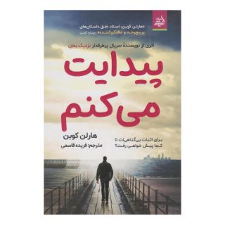 کتاب پیدایت می کنم اثر هارلن کوبن انتشارات اندیشه مولانا