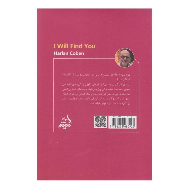 کتاب پیدایت می کنم اثر هارلن کوبن انتشارات اندیشه مولانا