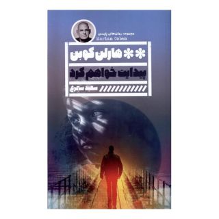 کتاب پیدایت خواهم کرد اثر هارلن کوبن انتشارات نشر گویا