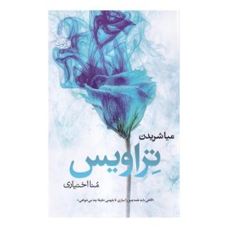 کتاب تراویس اثر میا شریدن انتشارات آموت