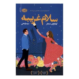 کتاب سلام غریبه اثر کاترین سنتر انتشارات آموت