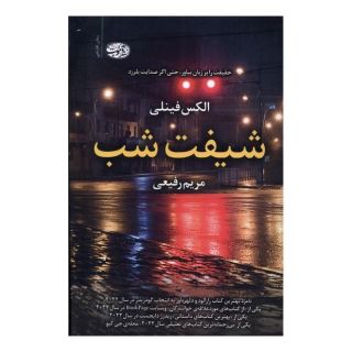 کتاب شیفت شب اثر الکس فینلی انتشارات آموت