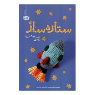 کتاب ستاره ساز اثر ملیسا ده کوستا انتشارات آموت