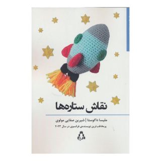 کتاب نقاش ستاره ها اثر ملیسا ده کوستا انتشارات افراز