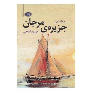 کتاب جزیره ی مرجان اثر آر ام بلنتاین انتشارات آموت