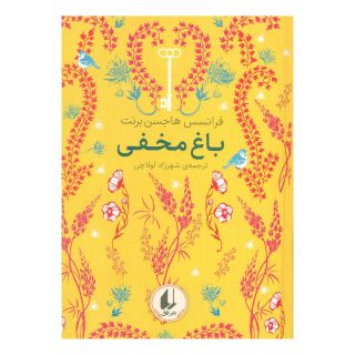 کتاب باغ مخفی اثر فرنسیس هاجسن برنت انتشارات افق