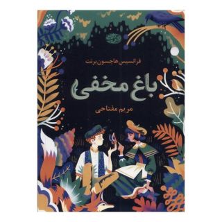 کتاب باغ مخفی اثر فرنسیس هاجسن برنت انتشارات آموت