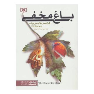 کتاب باغ مخفی اثر فرنسیس هاجسن برنت انتشارات قدیانی