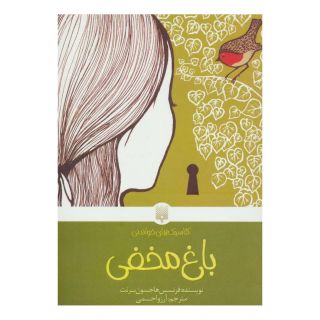 کتاب باغ مخفی اثر فرنسیس هاجسن برنت انتشارات پیدایش