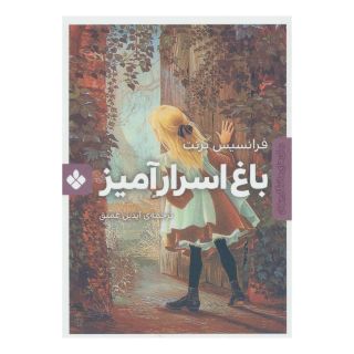 کتاب باغ اسرارآمیز اثر فرنسیس هاجسن برنت انتشارات نشر پنجره