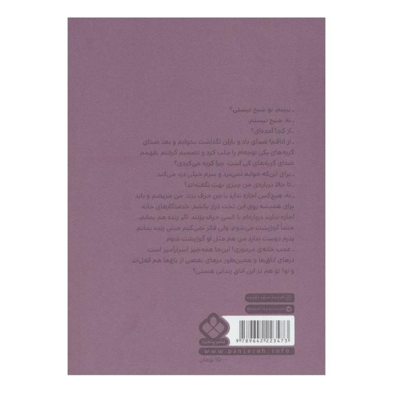 کتاب باغ اسرارآمیز اثر فرنسیس هاجسن برنت انتشارات نشر پنجره
