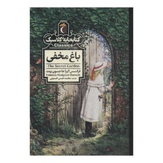 کتاب باغ مخفی اثر فرنسیس هاجسن برنت انتشارات محراب قلم
