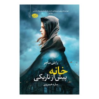 کتاب خانه پیش از تاریکی اثر رایلی سیجر انتشارات آموت