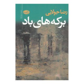 کتاب برکه های باد اثر رضا جولایی انتشارات آموت