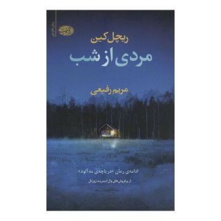 کتاب مردی از شب اثر ریچل کین انتشارات آموت