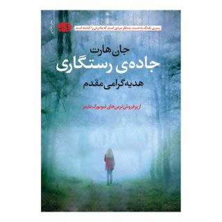 کتاب جاده رستگاری اثر جان هارت انتشارات آموت