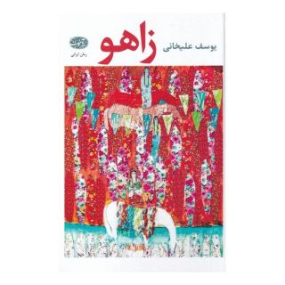 کتاب زاهو اثر یوسف علیخانی انتشارات آموت