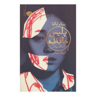 کتاب پلیس حافظه اثر یوکو اوگاوا انتشارات آموت