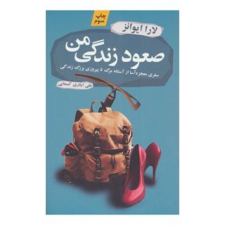 کتاب صعود زندگی من اثر لارا ایوانز انتشارات آموت