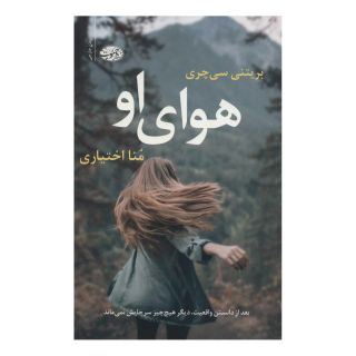 کتاب هوای او اثر بریتنی سی چری انتشارات آموت