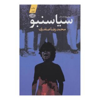 کتاب سیاسنبو اثر محمدرضا صفدری انتشارات آموت