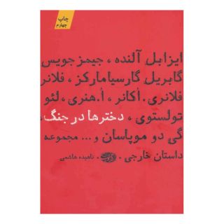 کتاب دخترها در جنگ اثر مجموعه ی نویسندگان انتشارات آموت