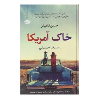 کتاب خاک آمریکا اثر جنین کامینز انتشارات آموت
