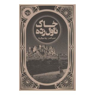 کتاب خاک تاول زده اثر جنین کامینز انتشارات خوب