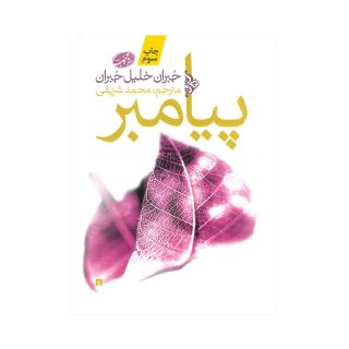 کتاب پیامبر اثر جبران خلیل جبران انتشارات آموت