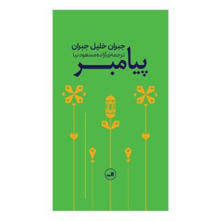 کتاب پیامبر اثر جبران خلیل جبران انتشارات نشر ثالث