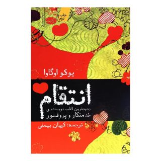 کتاب انتقام اثر یوکو اوگاوا انتشارات آموت