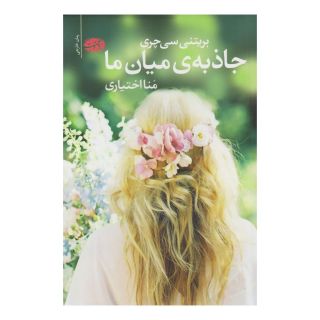 کتاب جاذبه میان ما اثر بریتنی سی چری انتشارات آموت