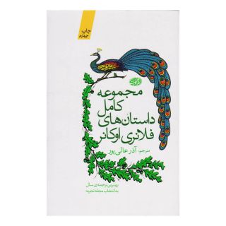 کتاب مجموعه کامل داستان های فلانری اوکانر اثر فلانری اوکانر انتشارات آموت