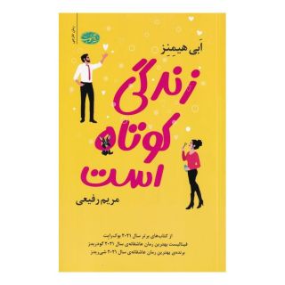 کتاب زندگی کوتاه است اثر ابی هیمنز انتشارات آموت