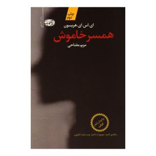 کتاب همسر خاموش اثر ای اس ای هریسون انتشارات آموت