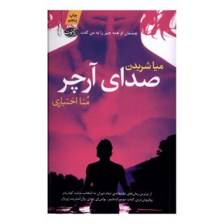 کتاب صدای آرچر اثر میا شریدن انتشارات آموت