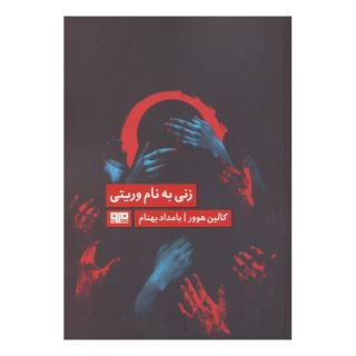 کتاب زنی به نام وریتی اثر کالین هوور انتشارات مرو