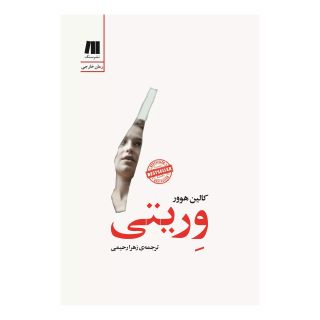 کتاب وریتی اثر کالین هوور انتشارات سنگ