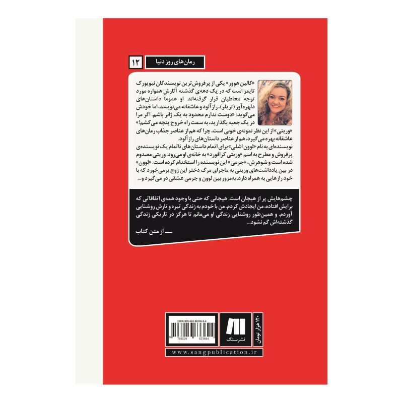 کتاب وریتی اثر کالین هوور انتشارات سنگ